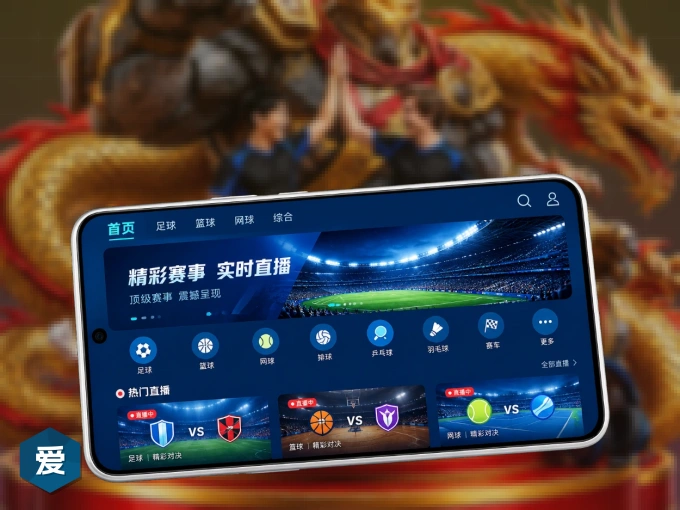 爱游戏 APP，热门赛事快速进入