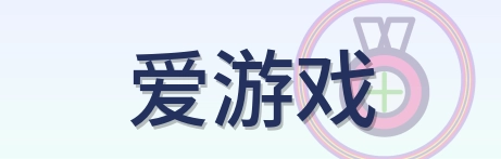 爱游戏 Logo